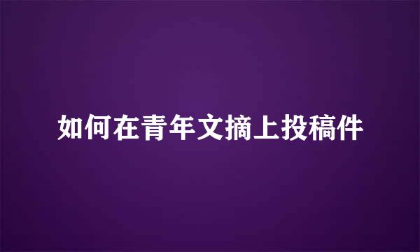 如何在青年文摘上投稿件