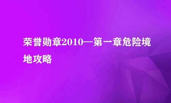 荣誉勋章2010—第一章危险境地攻略