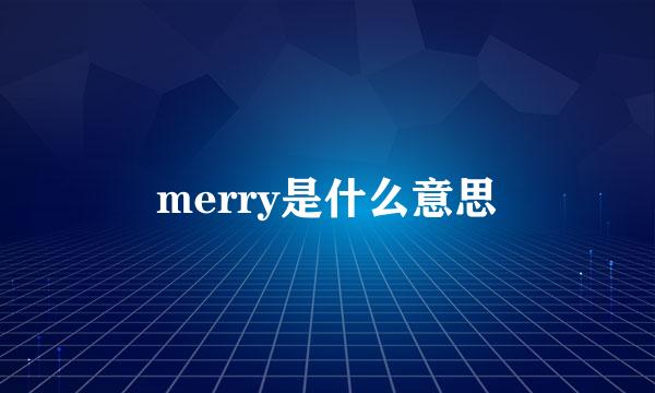 merry是什么意思