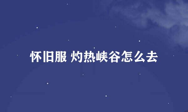 怀旧服 灼热峡谷怎么去
