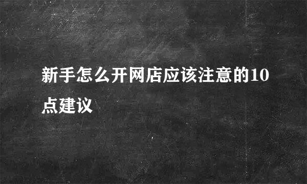 新手怎么开网店应该注意的10点建议