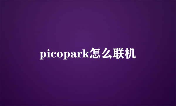 picopark怎么联机