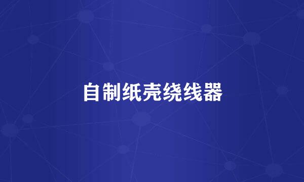 自制纸壳绕线器