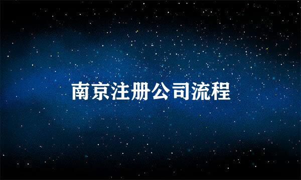 南京注册公司流程
