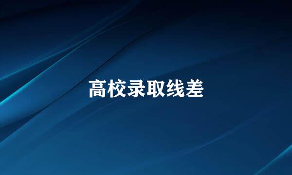 高校录取线差