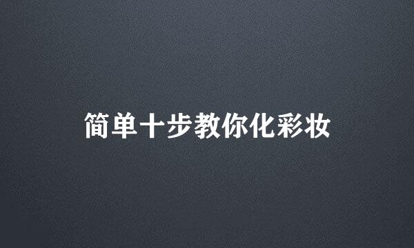 简单十步教你化彩妆