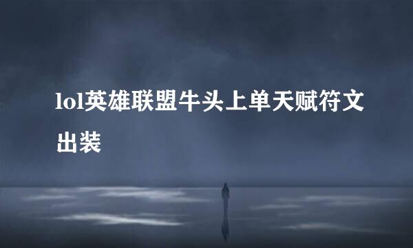 lol英雄联盟牛头上单天赋符文出装