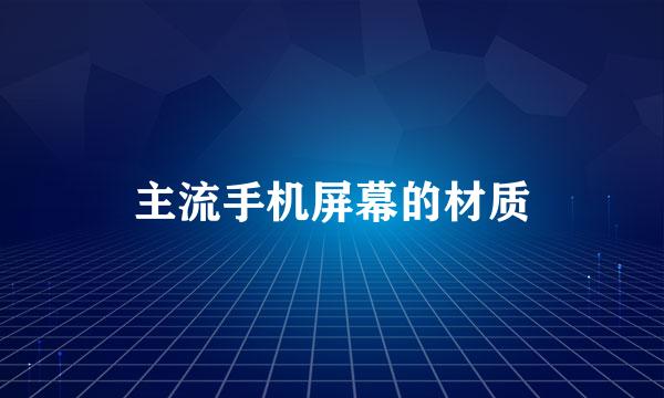 主流手机屏幕的材质