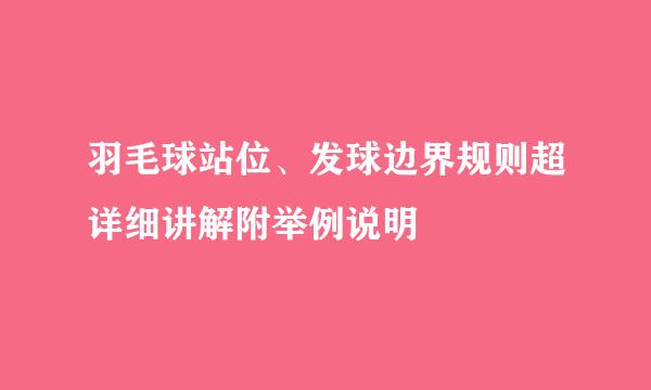 羽毛球站位、发球边界规则超详细讲解附举例说明