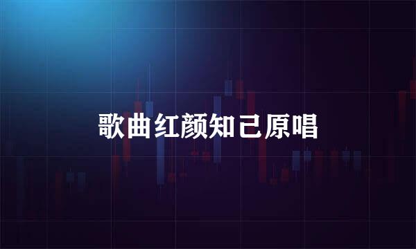歌曲红颜知己原唱