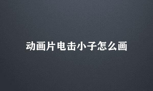 动画片电击小子怎么画