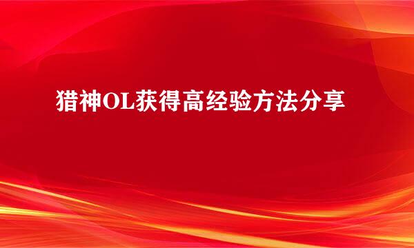 猎神OL获得高经验方法分享