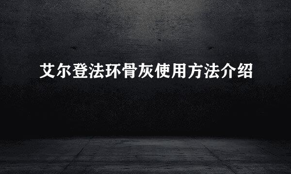 艾尔登法环骨灰使用方法介绍