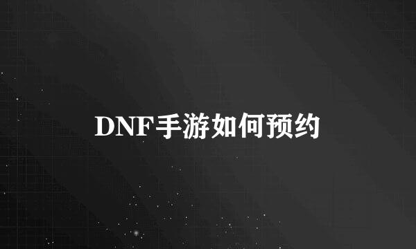 DNF手游如何预约