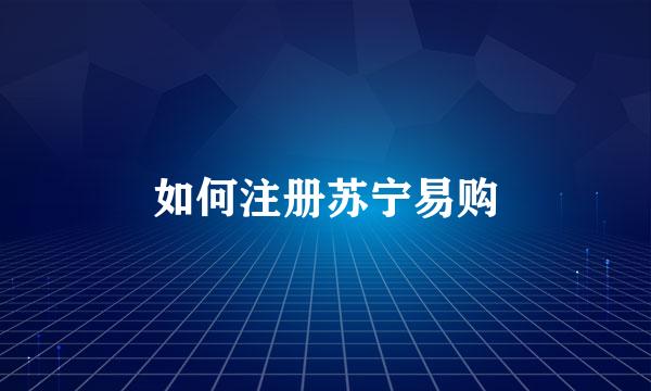 如何注册苏宁易购