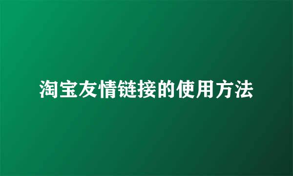 淘宝友情链接的使用方法