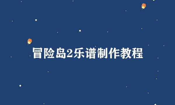 冒险岛2乐谱制作教程