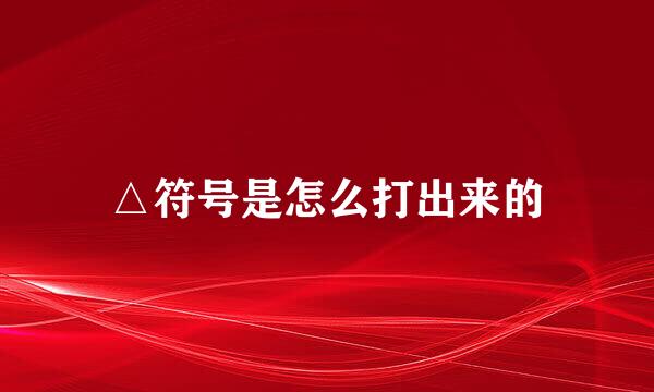 △符号是怎么打出来的