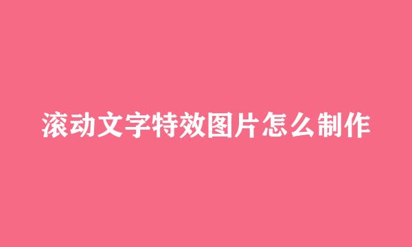 滚动文字特效图片怎么制作
