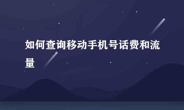 如何查询移动手机号话费和流量