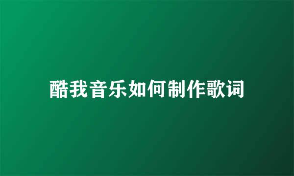 酷我音乐如何制作歌词