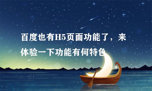 百度也有H5页面功能了，来体验一下功能有何特色