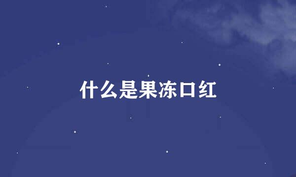 什么是果冻口红