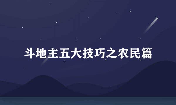 斗地主五大技巧之农民篇