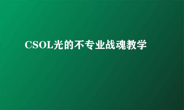 CSOL光的不专业战魂教学