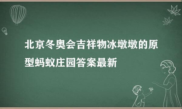 北京冬奥会吉祥物冰墩墩的原型蚂蚁庄园答案最新