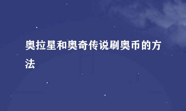 奥拉星和奥奇传说刷奥币的方法