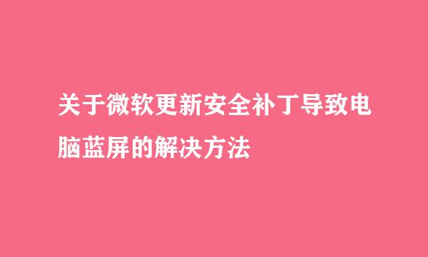 关于微软更新安全补丁导致电脑蓝屏的解决方法