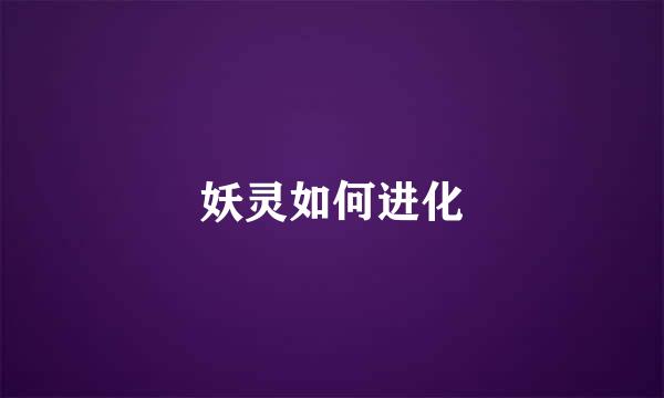 妖灵如何进化