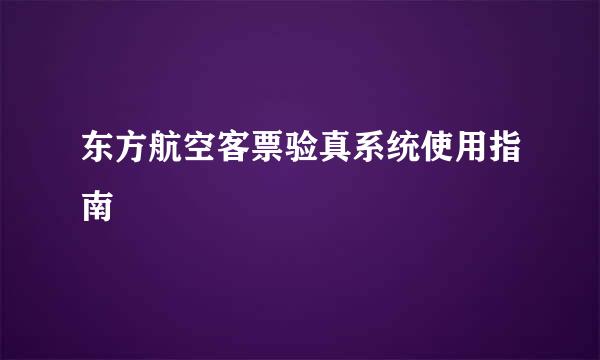 东方航空客票验真系统使用指南
