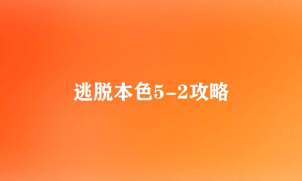 逃脱本色5-2攻略