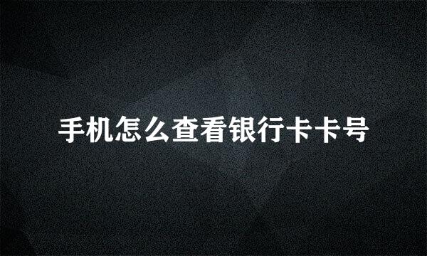 手机怎么查看银行卡卡号