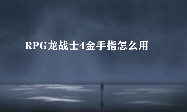 RPG龙战士4金手指怎么用