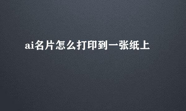 ai名片怎么打印到一张纸上