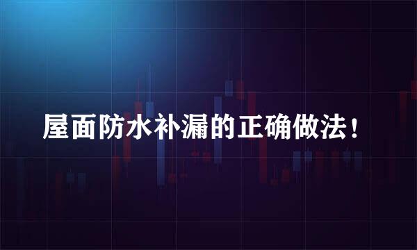 屋面防水补漏的正确做法！