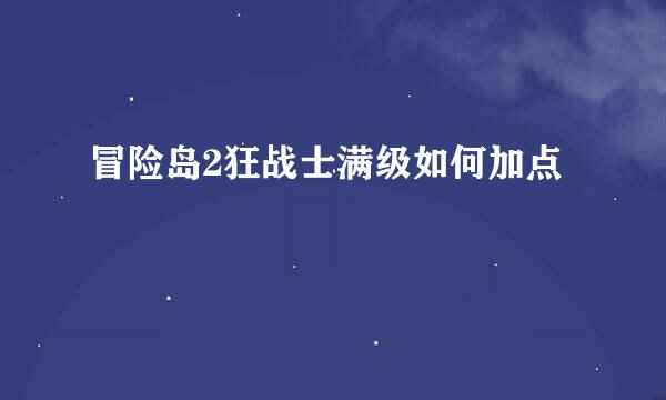冒险岛2狂战士满级如何加点