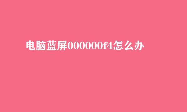 电脑蓝屏000000f4怎么办