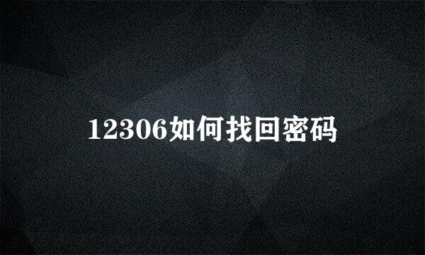 12306如何找回密码