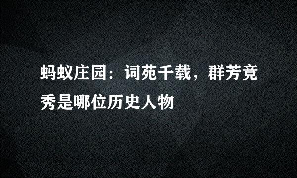 蚂蚁庄园：词苑千载，群芳竞秀是哪位历史人物