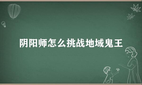 阴阳师怎么挑战地域鬼王
