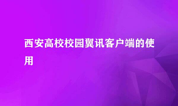 西安高校校园翼讯客户端的使用