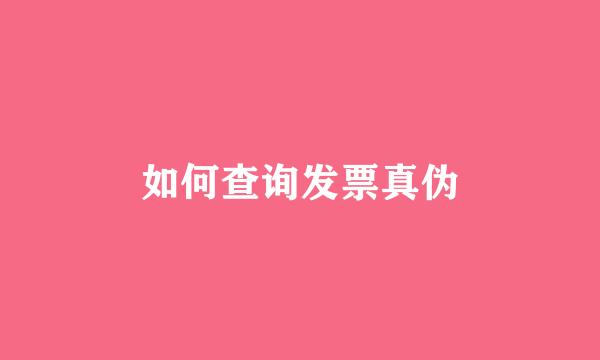 如何查询发票真伪