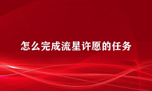 怎么完成流星许愿的任务