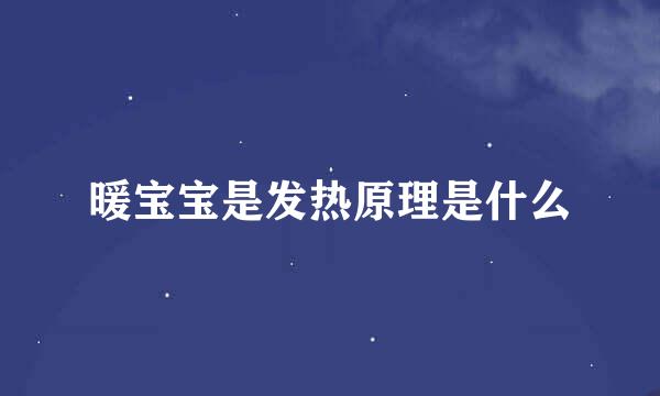 暖宝宝是发热原理是什么