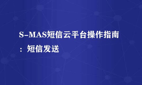 S-MAS短信云平台操作指南：短信发送