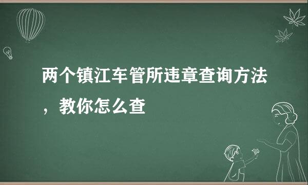 两个镇江车管所违章查询方法，教你怎么查